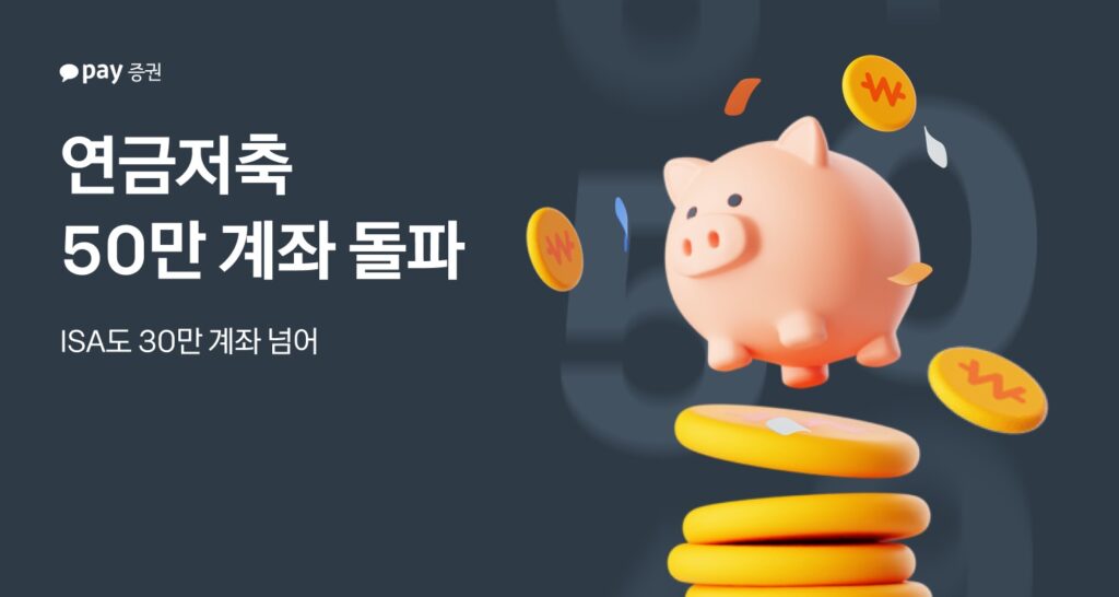 카카오페이증권, 연금저축 50만-ISA 30만 계좌 돌파 1 카카오페이증권 참고자료 260519 - 와우테일
