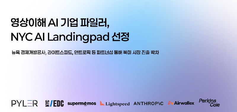 파일러 NYC AI Landingpad 선정 - 와우테일