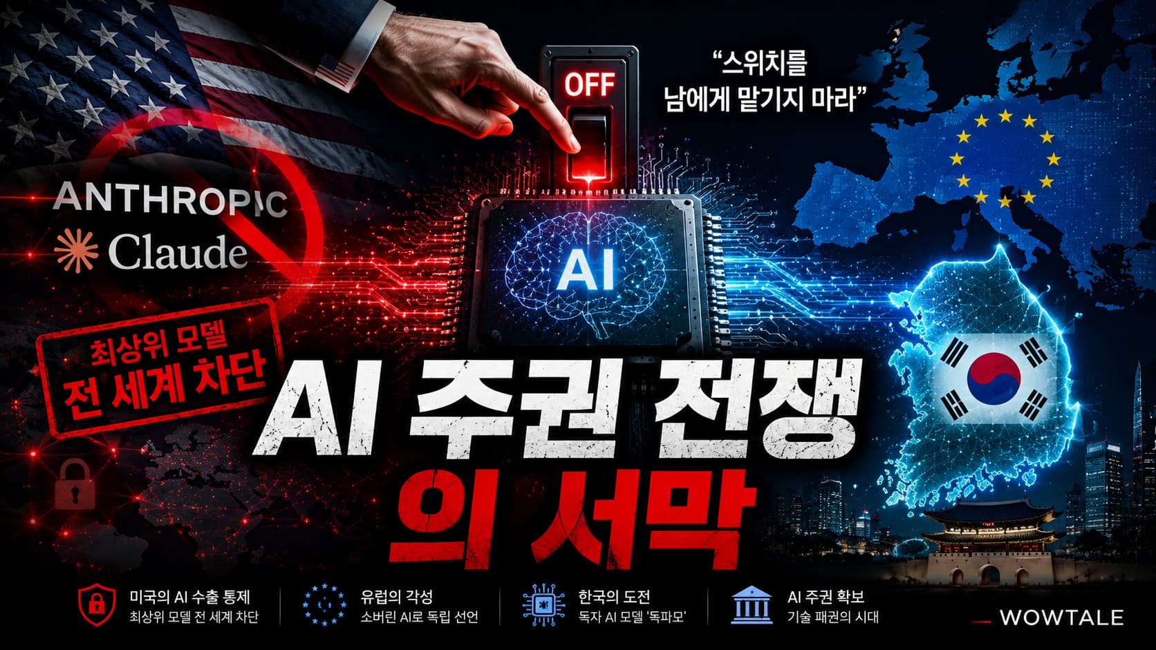 앤트로픽 최강 모델 전 세계 차단… AI 주권 전쟁의 서막