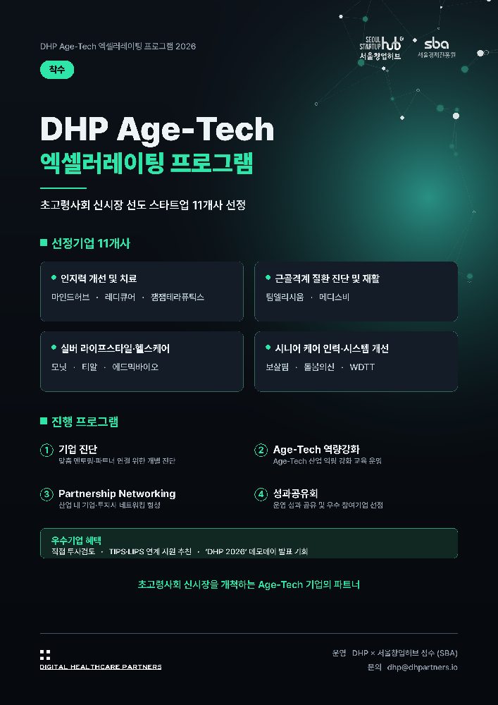 DHP AgeTech 착수 포스터 - 와우테일