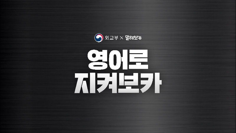 ‘말해보카’ 운영사 이팝소프트, 외교부와 해외여행 안전 캠페인 전개 1 EPOPSOFT - 와우테일