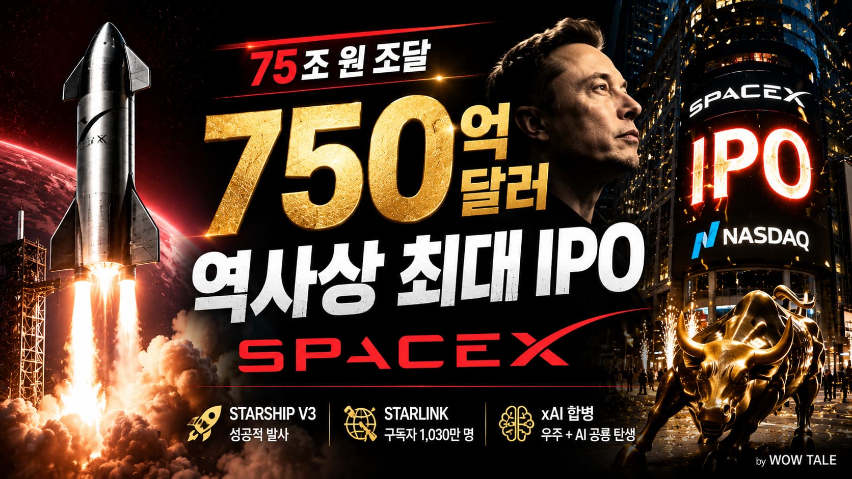 스페이스X IPO