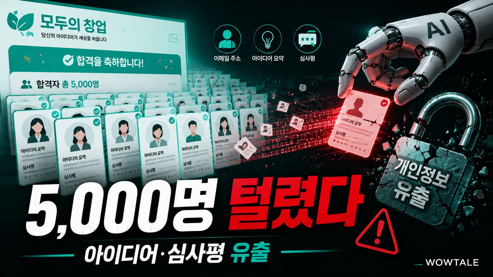 모두의 창업 데이터 유출