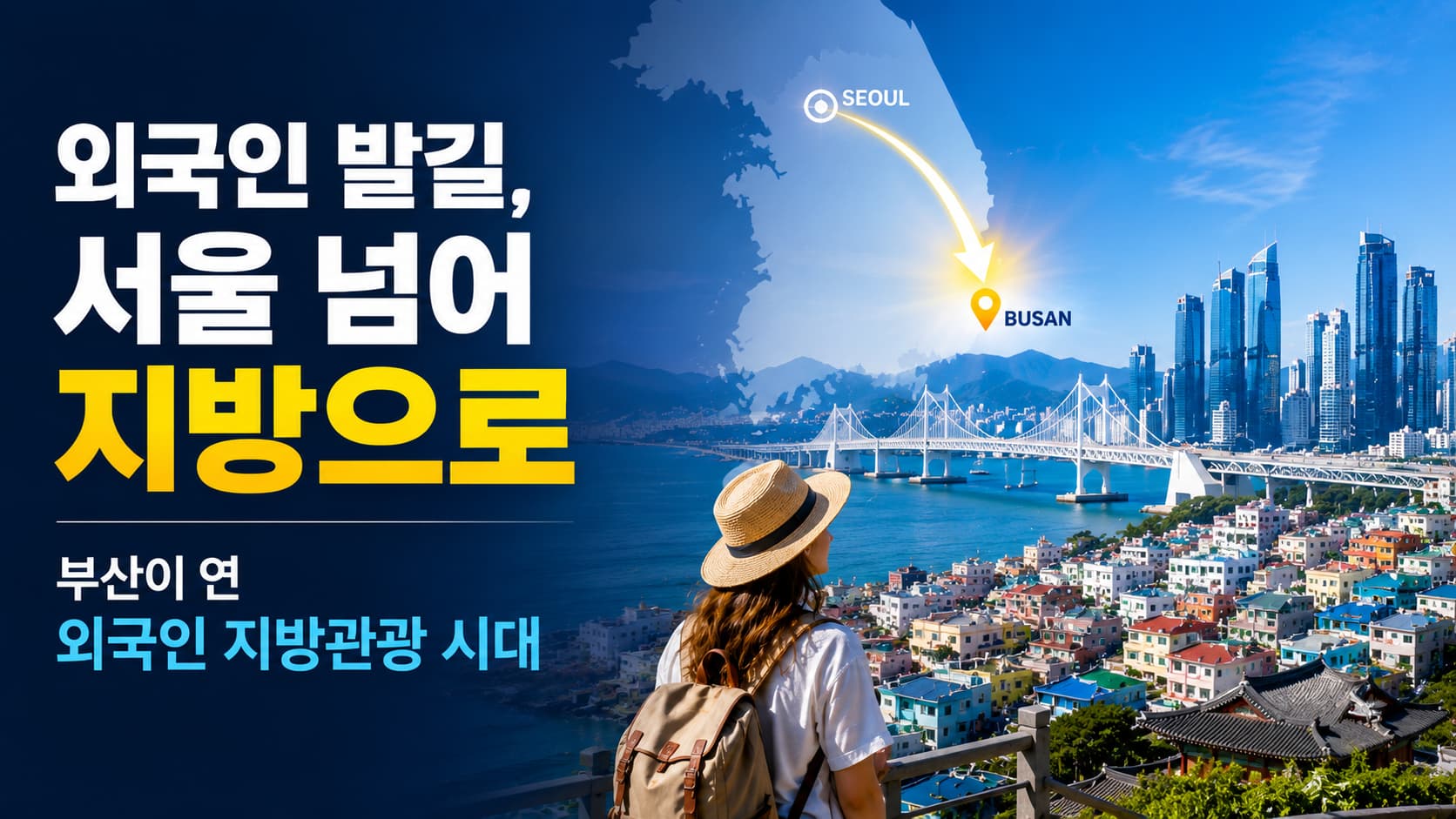 서울 넘어 부산으로… 방한 외국인 10명 중 4명, 수도권 거치지 않고 지방 직행