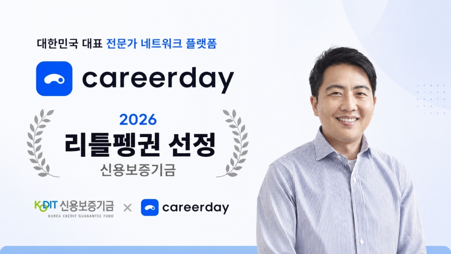 커리어데이, 신보 '리틀펭귄' 선정…최대 15억 원 금융 보증 지원