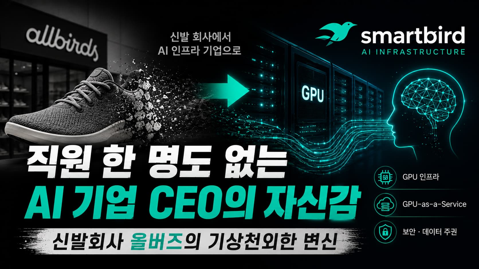 직원 한 명도 없는 AI 기업 CEO의 자신감… 신발회사 올버즈의 기상천외한 변신