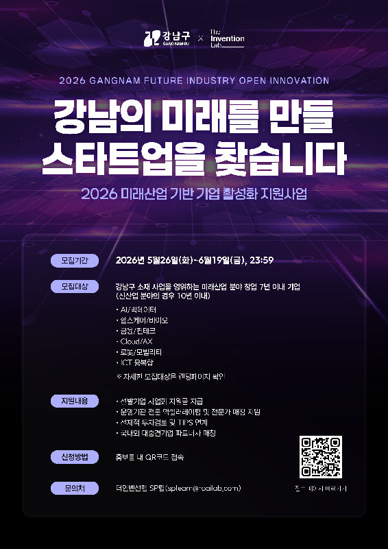 더인벤션랩·강남구청, ’미래산업 기반 기업 활성화 지원사업' 참여사 모집(~6월19일) 1 unnamed - 와우테일