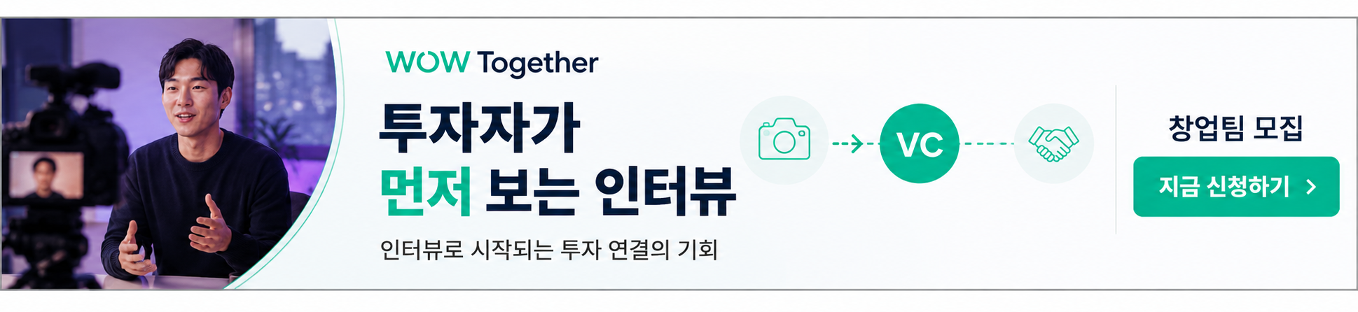 와우투게더 인터뷰