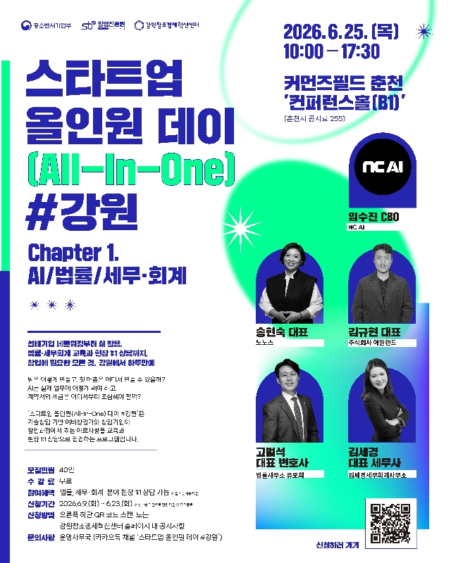 △재강원창조경제혁신센터가 오는 25일목 춘천 커먼즈필드 컨퍼런스홀B1에서 스타트업 올인원 데이를 개최한다 - 와우테일