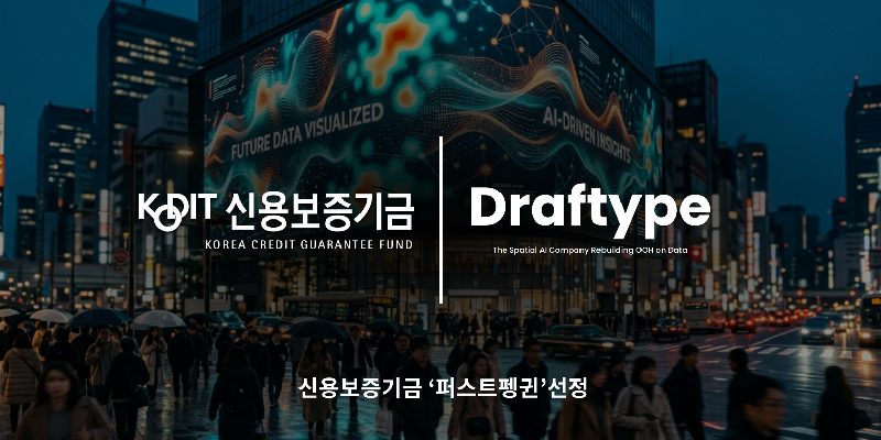 보도자료 이미지 드래프타입 신보 ‘퍼스트펭귄 선정… 공간정보·AI 기술력 인정 2 - 와우테일