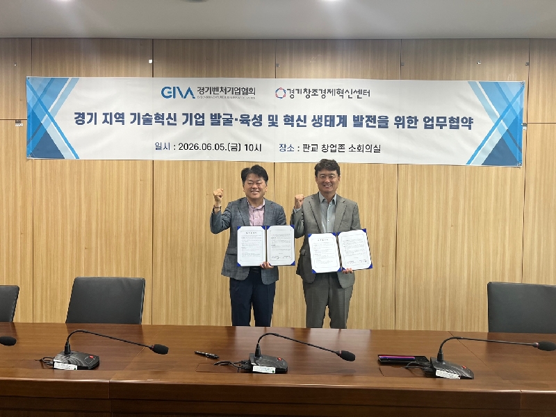 경기혁신센터·경기벤처협, AX·AI·반도체·기후테크 혁신기업 투자·육성 1 붙임 경기창조경제혁신센터 경기벤처기업협회 업무협약 체결 사진 - 와우테일