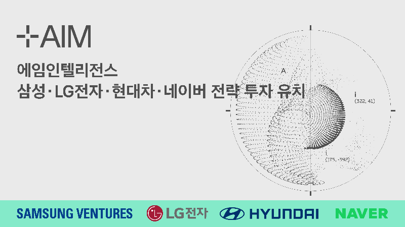 에임인텔리전스 전략적 투자