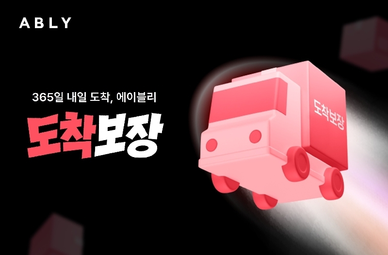 이미지자료 원하는 배송 셀러가 직접 고른다 에이블리 익일 배송 서비스 도착보장 출시.투트랙 배송 체계 구축 - 와우테일