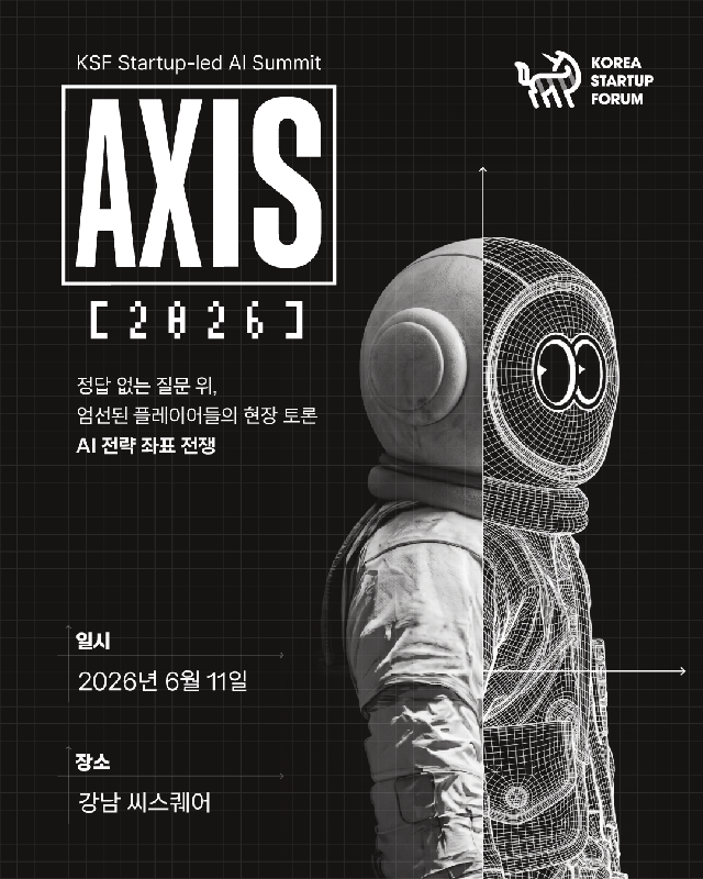 코스포, 'AXIS 2026' 개최 "정부가 AI 스타트업 첫 고객 돼야" 2 코리아스타트업포럼 1 - 와우테일