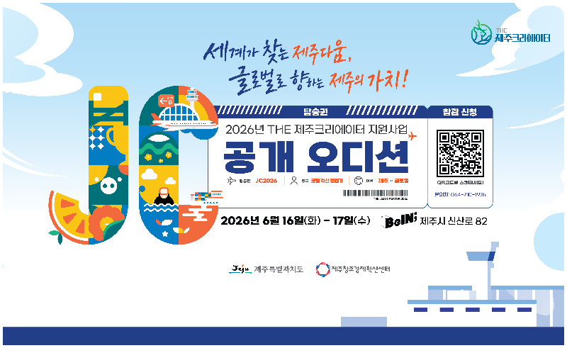 제주도·제주센터, '제주크리에이터 지원사업' 공개오디션 개최 1 포스터 가로형 - 와우테일