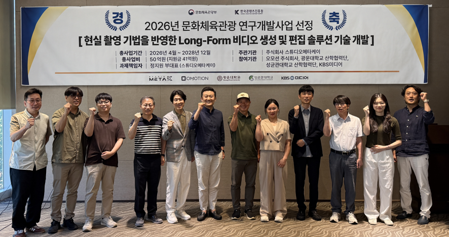 스튜디오메타케이, 153억원 규모 AI 콘텐츠 제작 국책과제 잇단 선정 1 스튜디오메타케이, 153억원 규모 AI 콘텐츠 제작 국책과제 잇단 선정