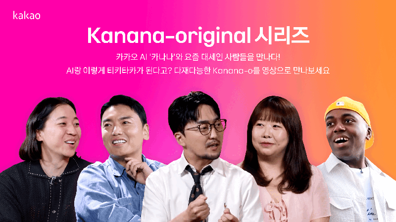 26.07.16사진자료카카오 자체 개발 옴니 AI 소개 영상 ‘Kanana original 공개 - 와우테일