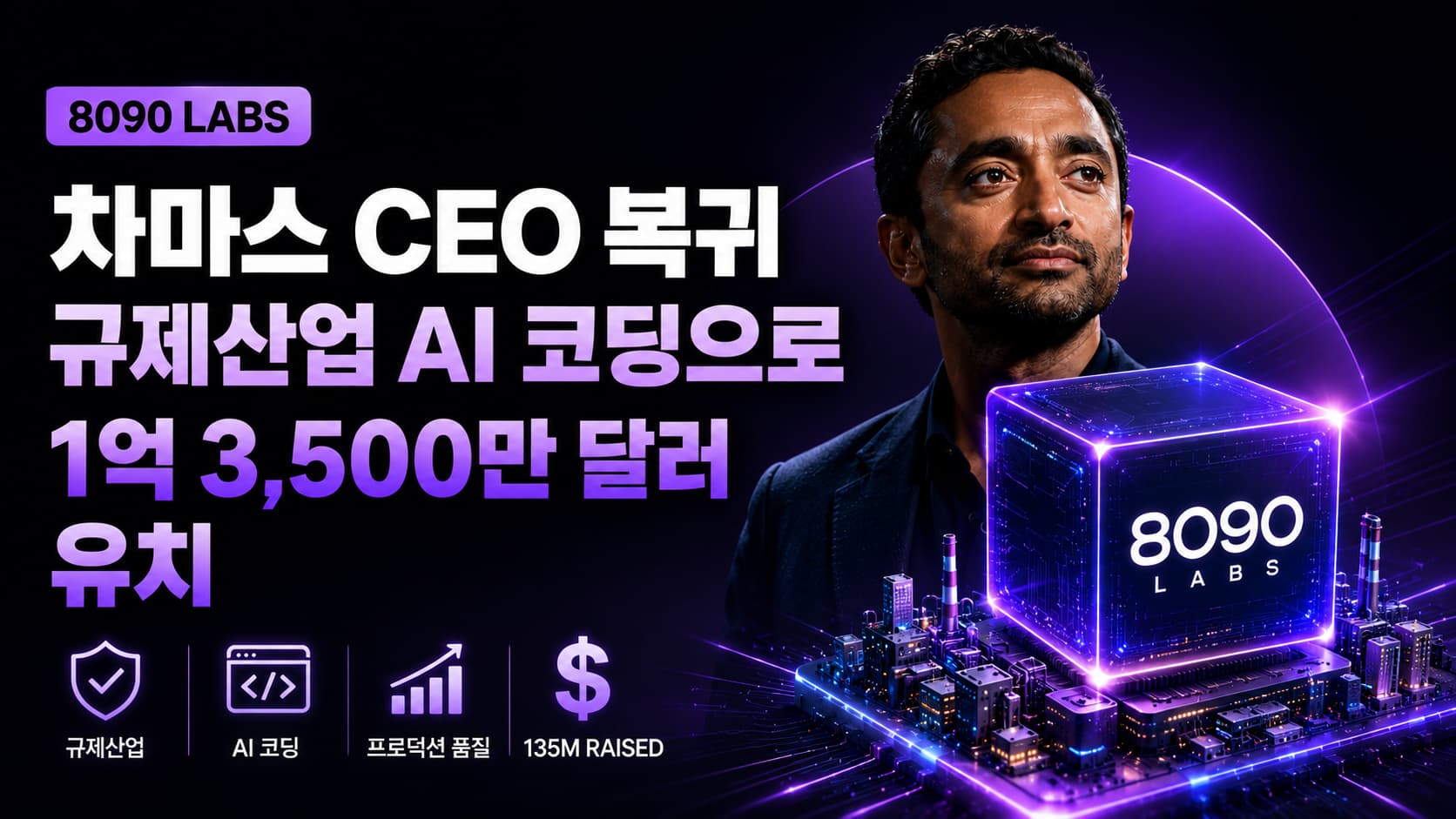 차마스, 8090랩스 CEO 복귀… ‘규제산업 AI 코딩’으로 1억3,500만 달러 유치