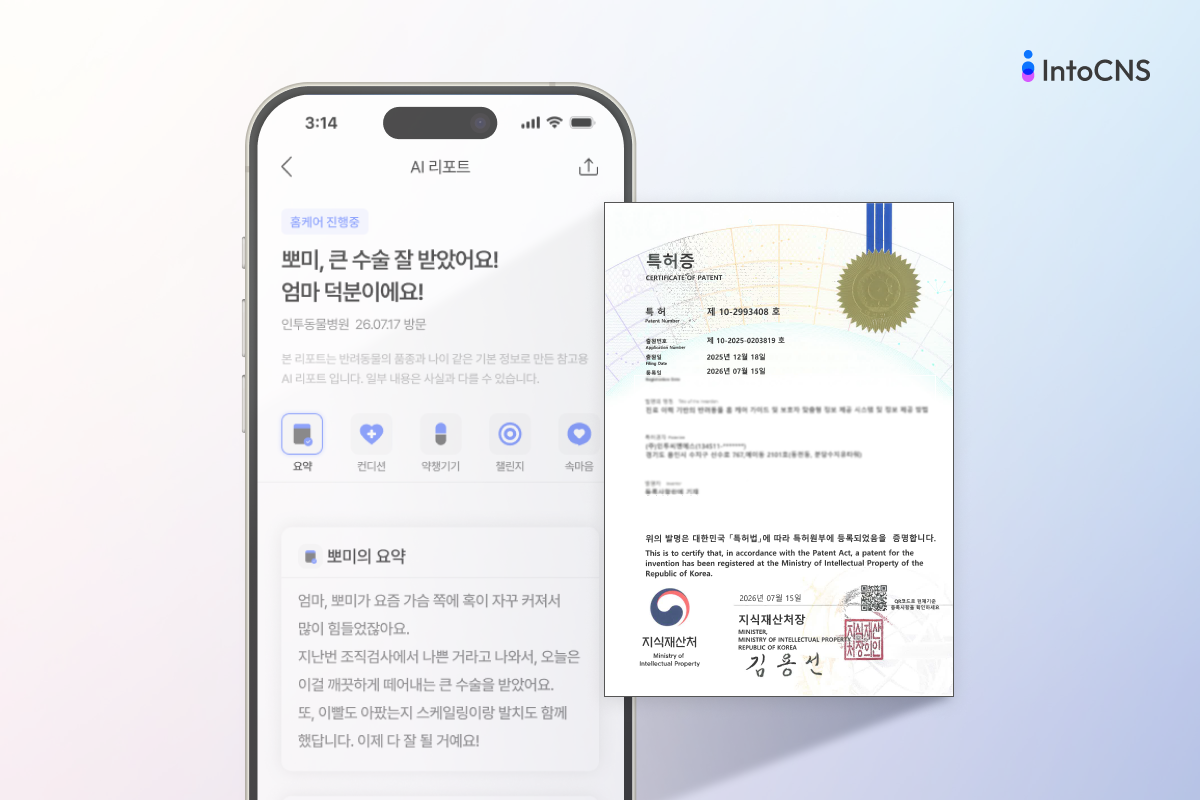 인투씨엔에스, 반려동물 건강관리 플랫폼 'AI 리포트' 기술 특허 등록