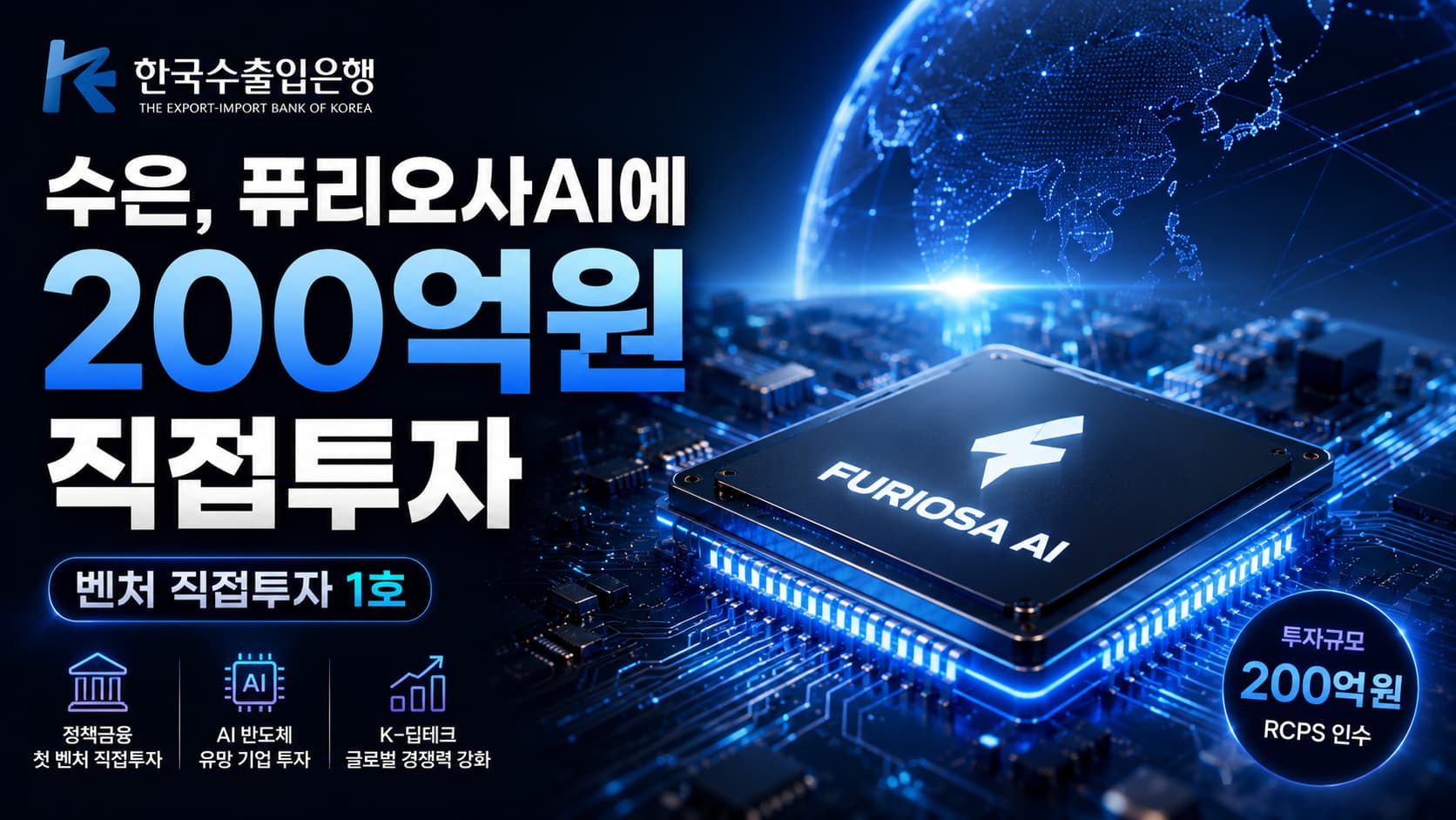 수은 퓨리오사AI 투자