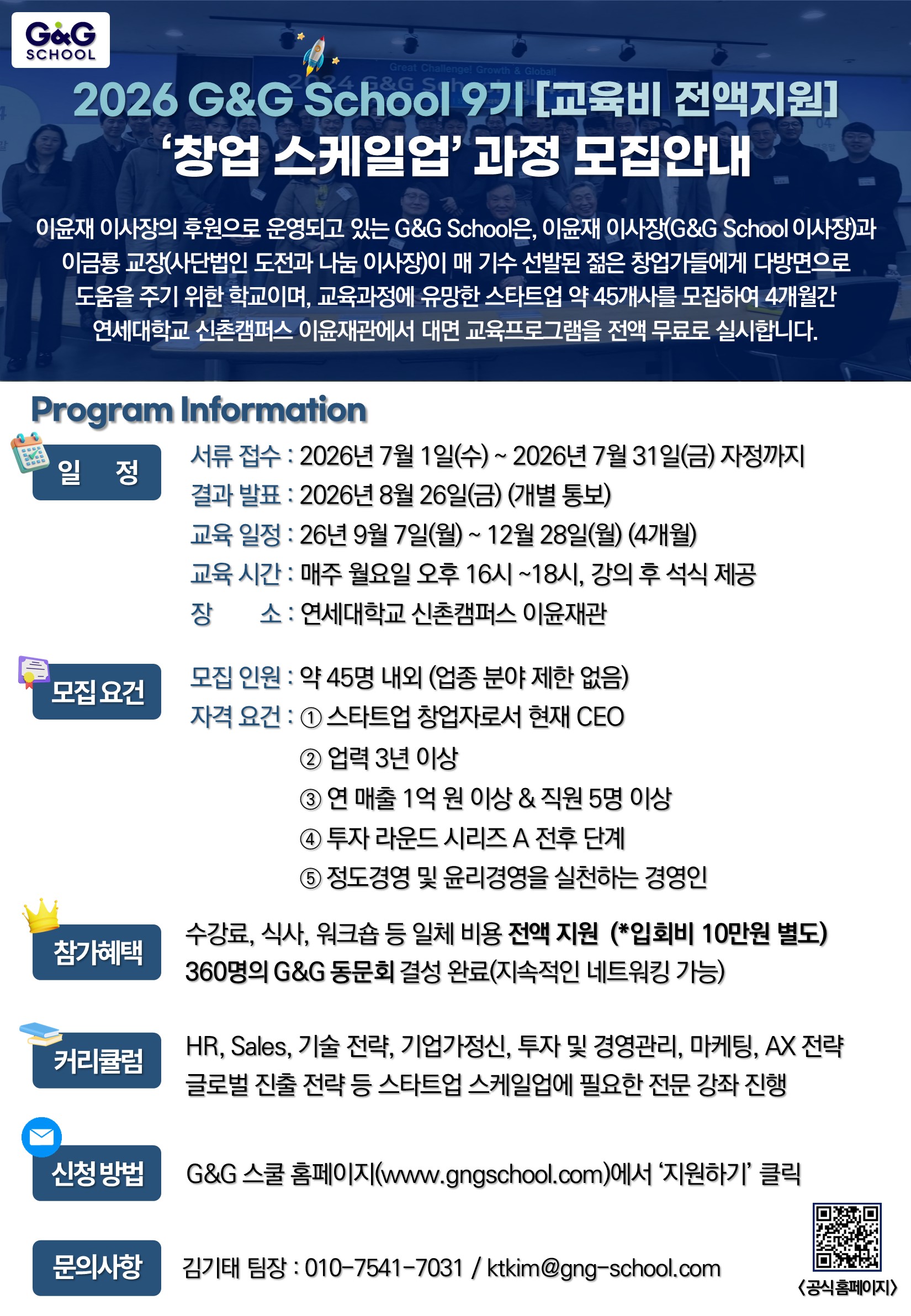 G&G스쿨, 창업 스케일업 9기 교육생 모집(~7월31일)