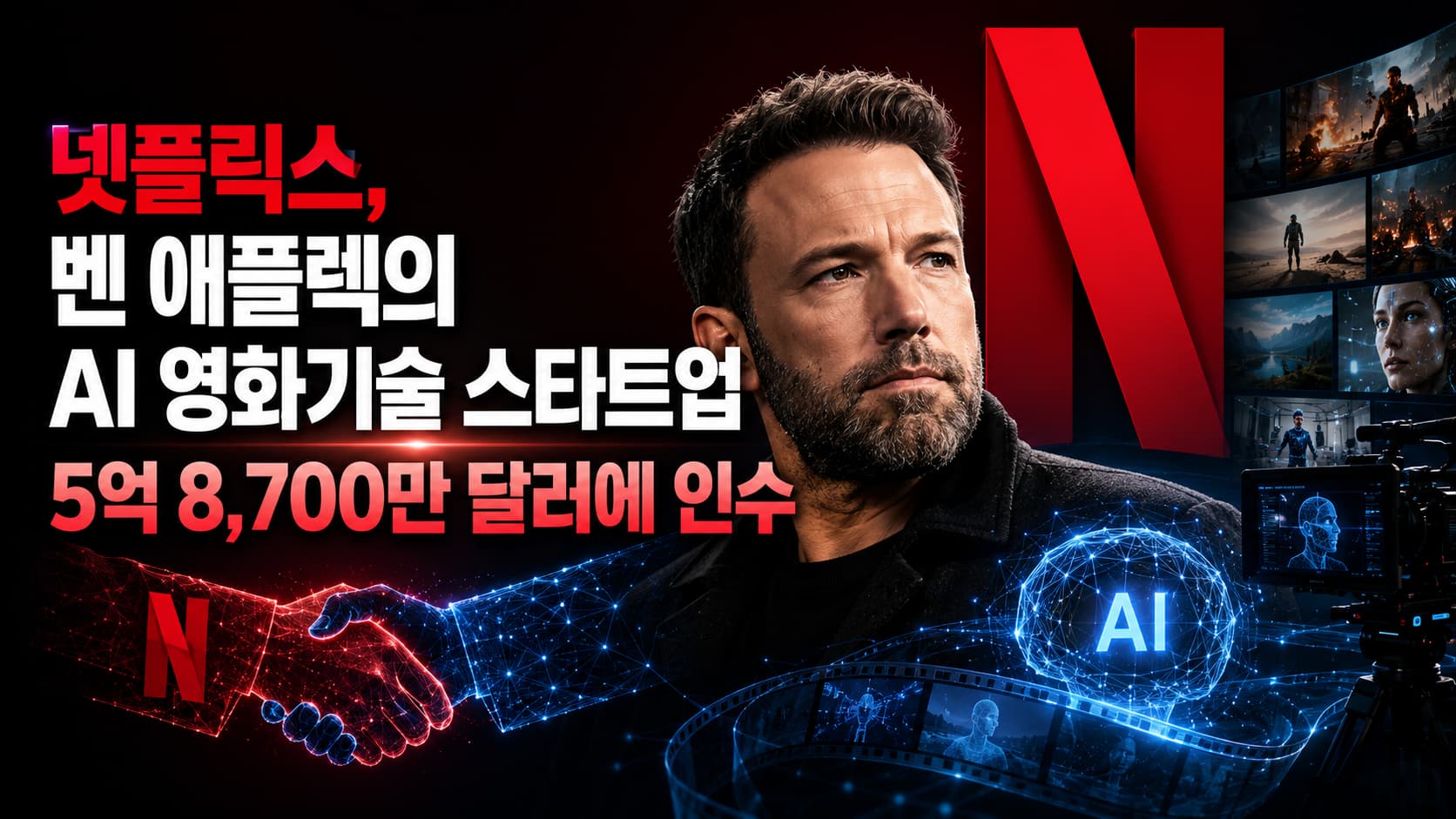 넷플릭스, 벤 애플렉의 AI 영화기술 스타트업 5억8,700만 달러에 인수