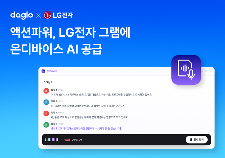 액션파워, LG 그램에 온디바이스 AI 공급…