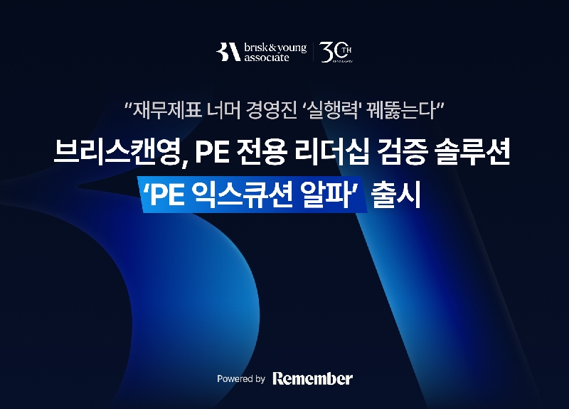 사진자료 리멤버 자회사 ‘브리스캔영 국내 최초 PE 전용 리더십 검증 솔루션 ‘PE 익스큐션 알파 출시 - 와우테일