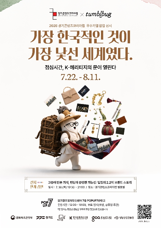 사진자료1 경기콘텐츠코리아랩 K 헤리티지전 전시 홍보 포스터 - 와우테일