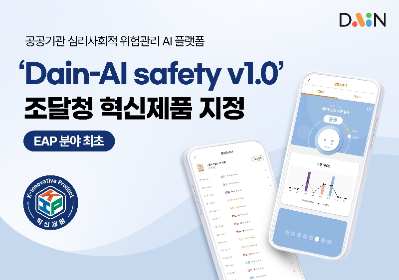 넛지헬스케어 子 다인, EAP 분야 1호 조달청 혁신제품 지정 1 이미지 다인 공공기관 심리사회적 위험관리 플랫폼 ‘Dain AI Safety v1.0 조달청 혁신제품 지정.EAP 분야 최초 1 - 와우테일