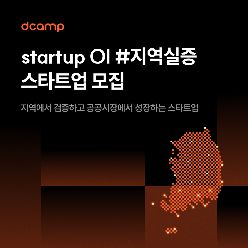 이미지 디캠프 지역 현안 해결 위한 ‘스타트업 OI 지역실증 참여 스타트업 모집 - 와우테일