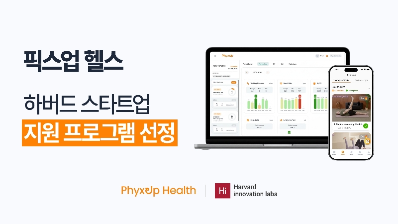 이미지 원격 재활 치료 솔루션 운영사 ‘픽스업헬스 美 하버드 스타트업 지원 프로그램 선정 - 와우테일