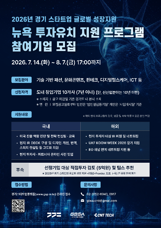 포스터 미국 뉴욕 투자유치 지원 프로그램 참여기업 모집 공고 - 와우테일