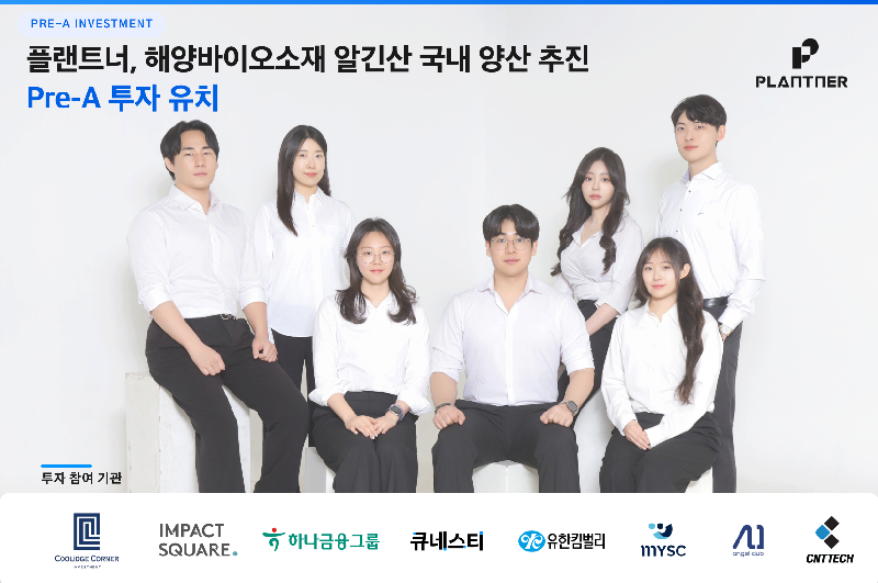 친환경 소재 전문 ‘플랜트너’, 프리시리즈A 투자 유치 1 플랜트너 Pre A 기사 사진 - 와우테일
