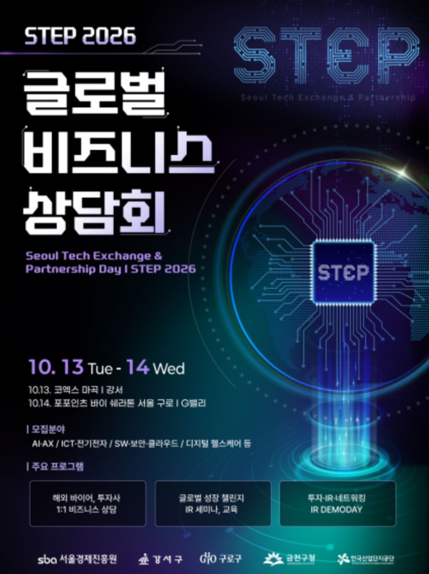 SBA, 'STEP 2026 글로벌 비즈니스 상담회' 참가기업 모집(~8월31일) 1 SBA, 'STEP 2026 글로벌 비즈니스 상담회' 참가기업 모집(~8월31일)