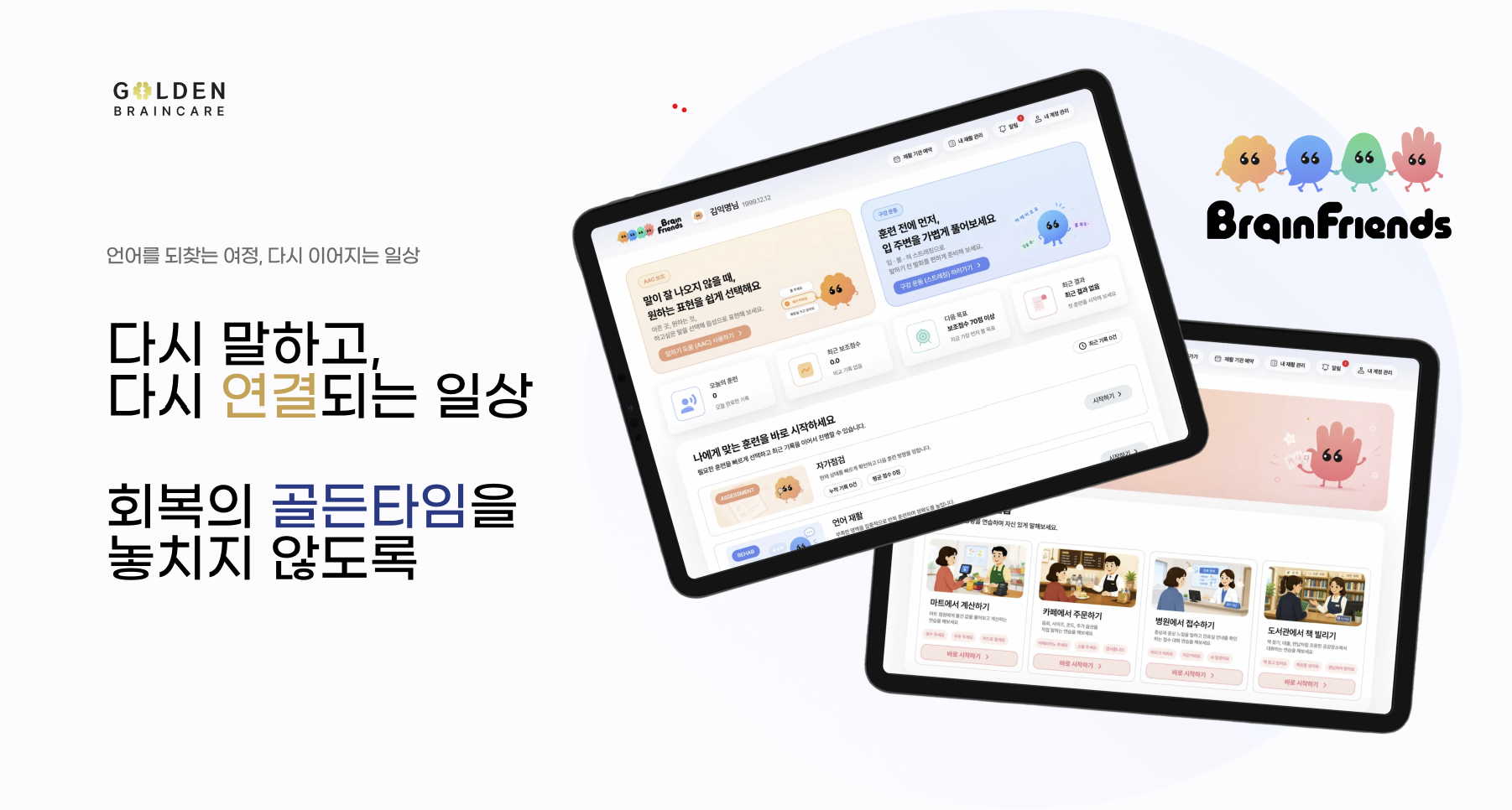 골든브레인케어, AI 언어재활 플랫폼 오는 9월 출시
