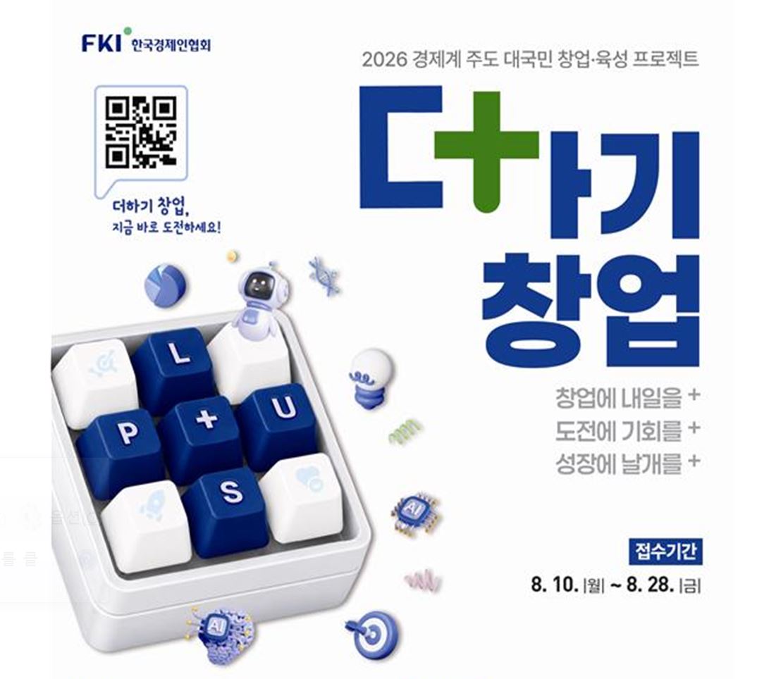 한경협, 대국민 창업 프로젝트 '더하기 창업' 100개 팀 모집(~8월28일) 1 한경협, 대국민 창업 프로젝트 '더하기 창업' 100개 팀 모집(~8월16일)