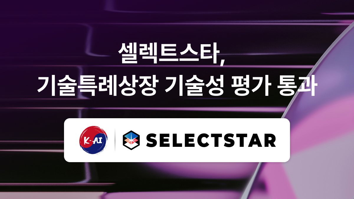 셀렉트스타, 기술특례상장 기술성 평가 통과…AI 신뢰성 평가 국내 1호 상장 도전