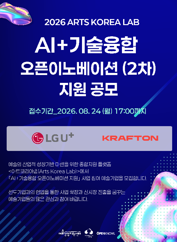 아트코리아랩, LG유플러스·크래프톤과 AI 융합 협업 예술기업 모집(~8월24일) 1 아트코리아랩, LG유플러스·크래프톤과 AI 융합 협업 예술기업 모집(~8월24일)