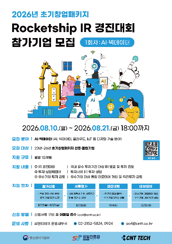 씨엔티테크, 초기창업패키지 로켓십 IR 경진대회 1회차 참가기업 모집 1 씨엔티테크, 초기창업패키지 로켓십 IR 경진대회 1회차 참가기업 모집