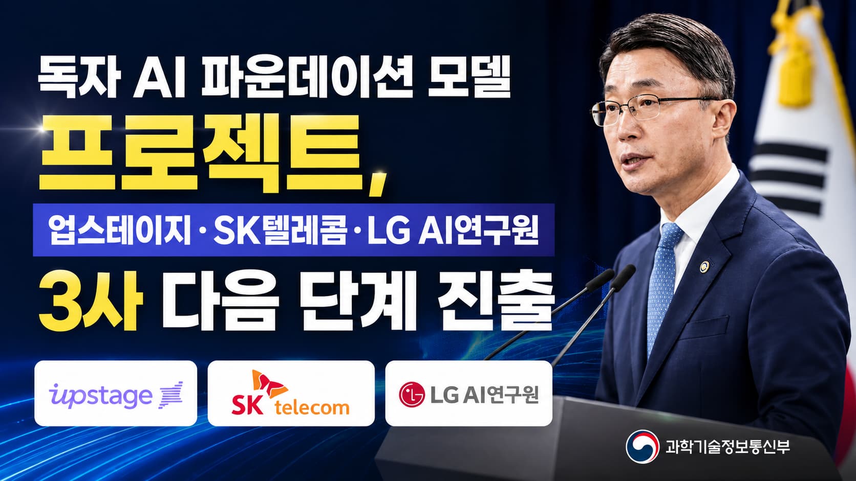 독자 AI 파운데이션 모델 프로젝트, 업스테이지·SK텔레콤·LG AI연구원 3사 다음 단계 진출