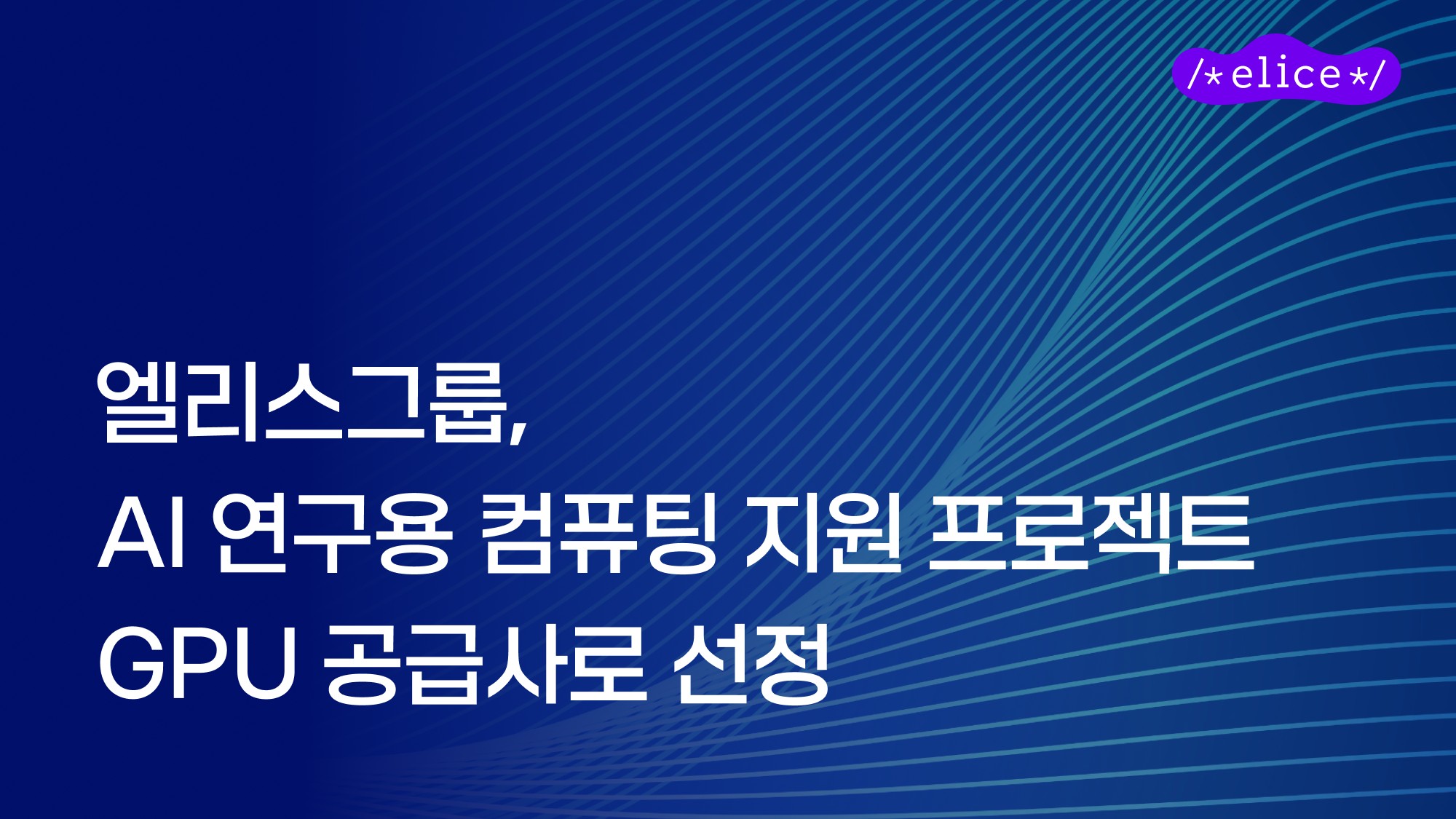엘리스그룹, 정부 AI 연구용 GPU 사업 공급사 선정