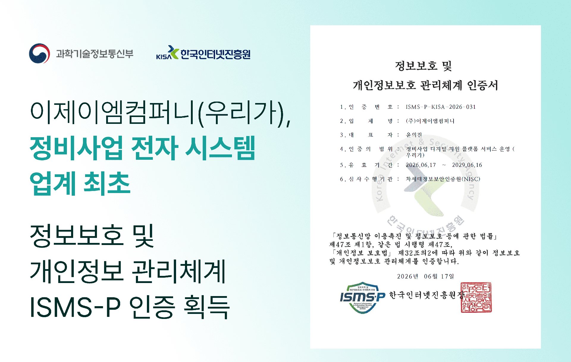 이제이엠컴퍼니, ISMS-P 본심사 통과 1 이제이엠컴퍼니, ISMS-P 본심사 통과