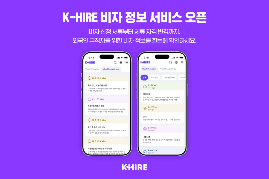 알바천국 외국인 일자리 플랫폼 K-HIRE, 비자 정보 서비스 오픈