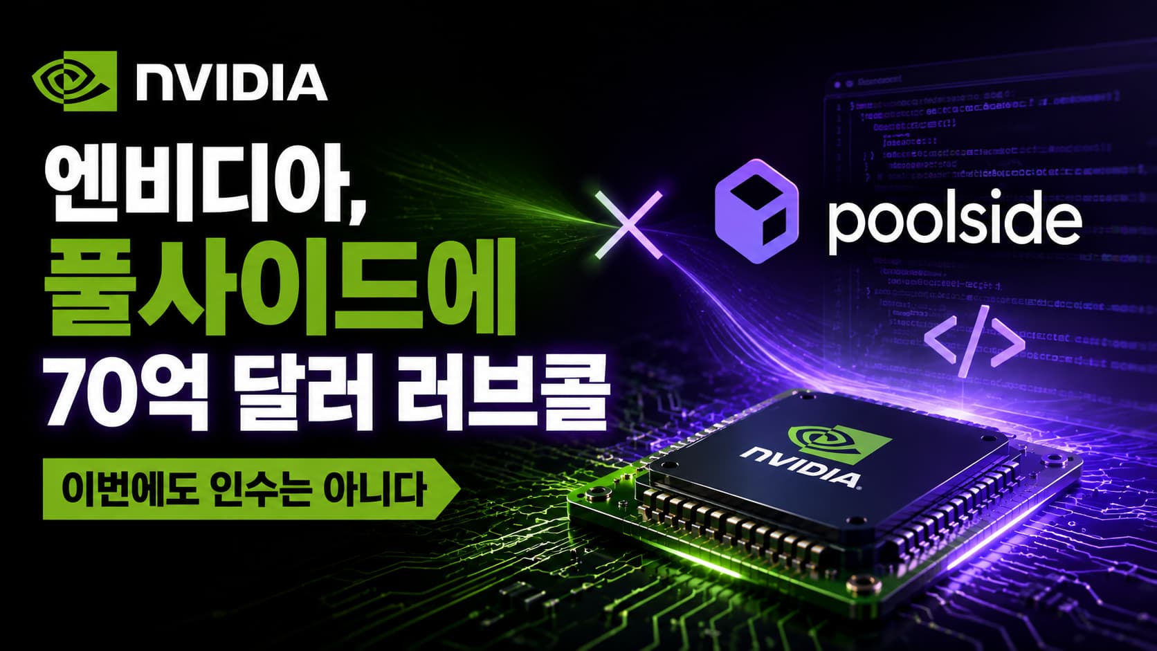 엔비디아 풀사이드