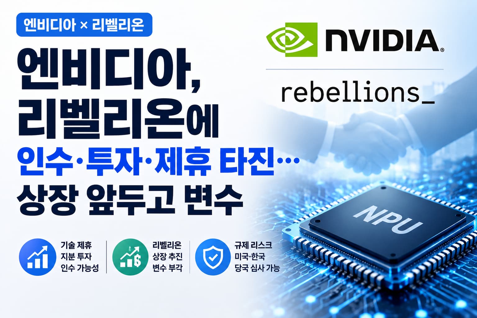 엔비디아, 리벨리온에 인수·투자·제휴 타진…상장 앞두고 변수