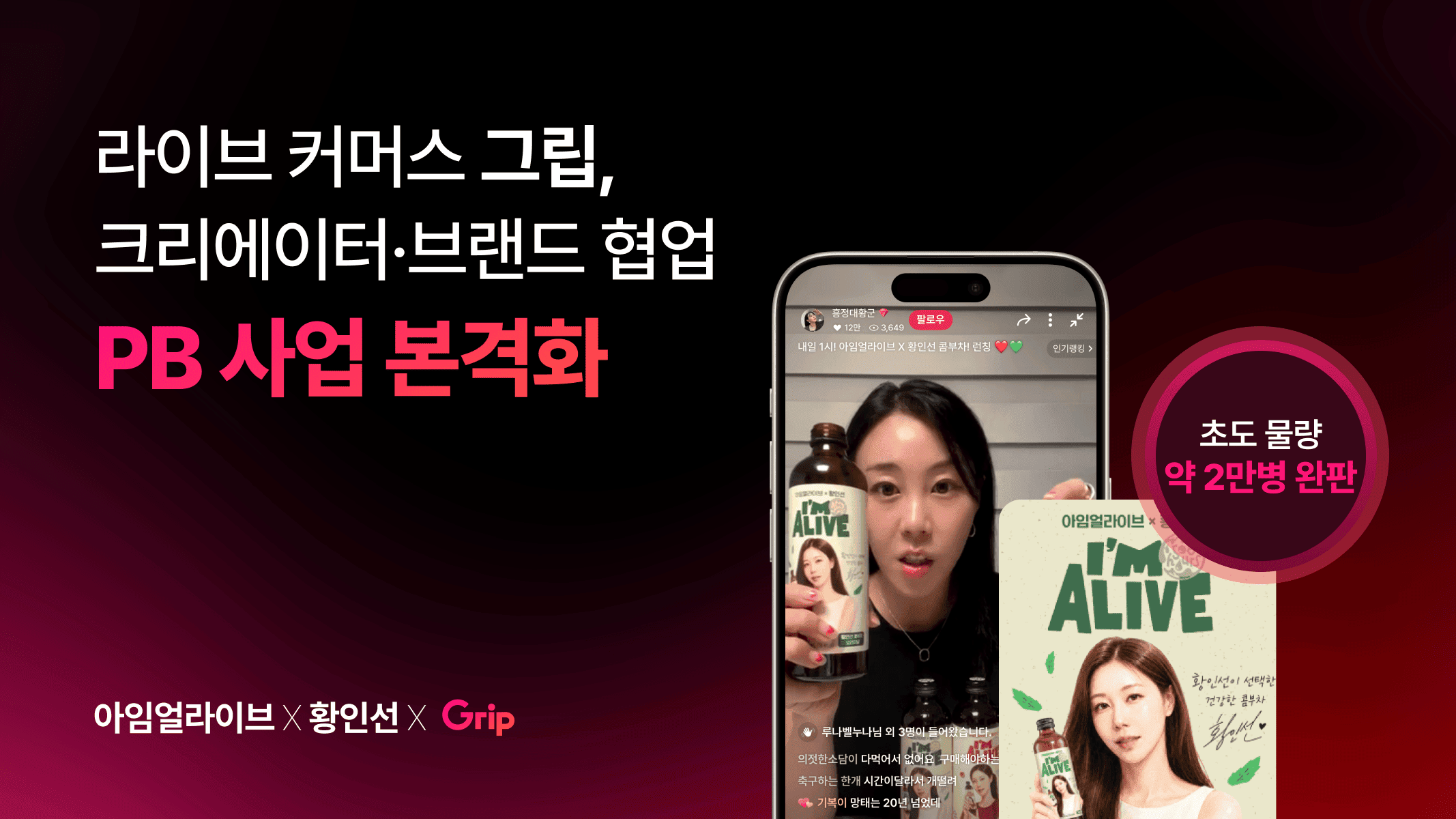 그립, 크리에이터·브랜드 PB 협업 본격화 1 그립, 크리에이터·브랜드 PB 협업 본격화