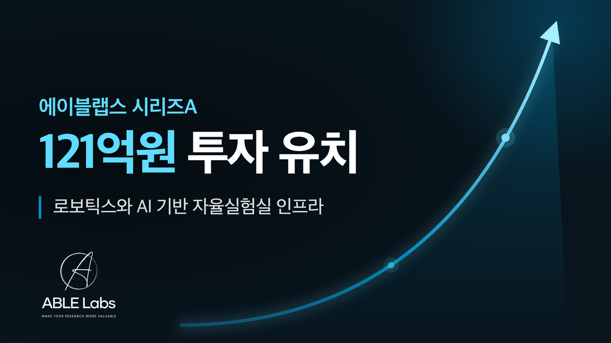 실험실 자동화 로봇 '에이블랩스', 121억원 시리즈A 투자 유치