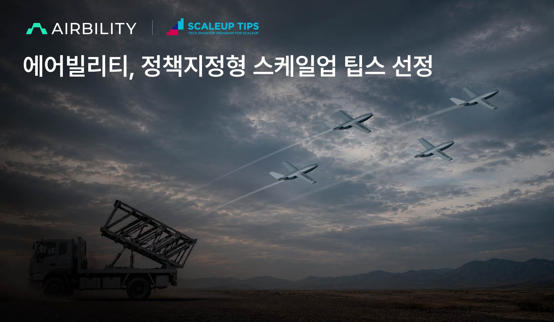 에어빌리티, 우주항공청 '스케일업 팁스' 선정 1 에어빌리티, 우주항공청 '스케일업 팁스' 선정