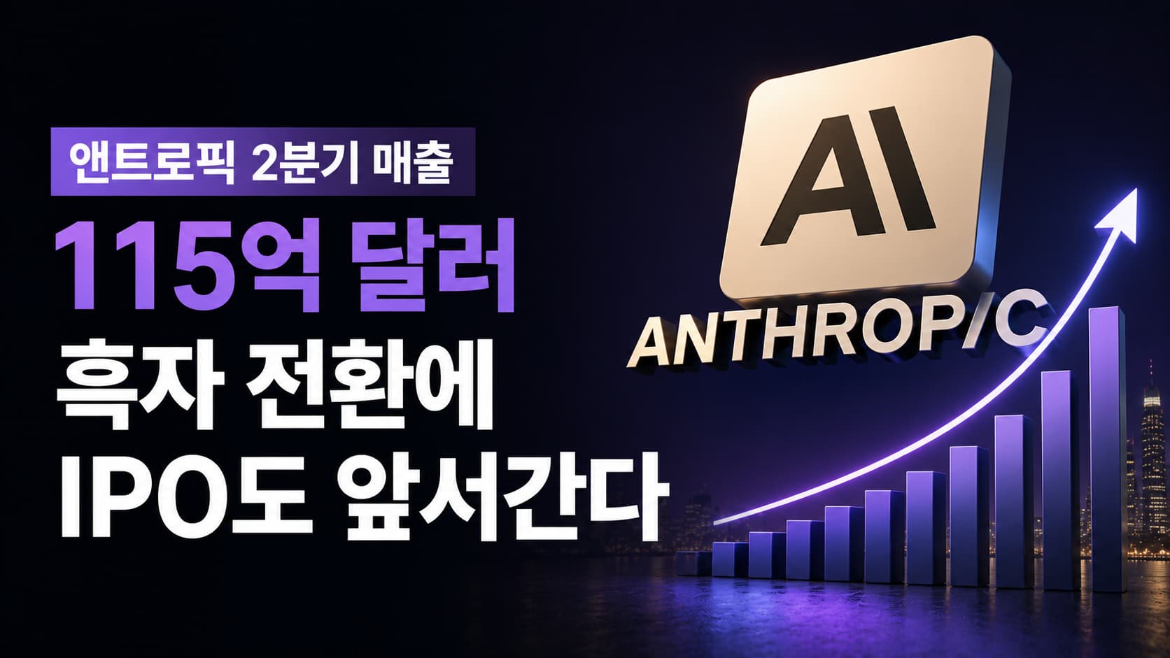앤트로픽 2분기 매출 115억 달러 보도…흑자 전환에 IPO도 앞서간다 1 앤트로픽 2분기 매출 115억 달러 보도…흑자 전환에 IPO도 앞서간다